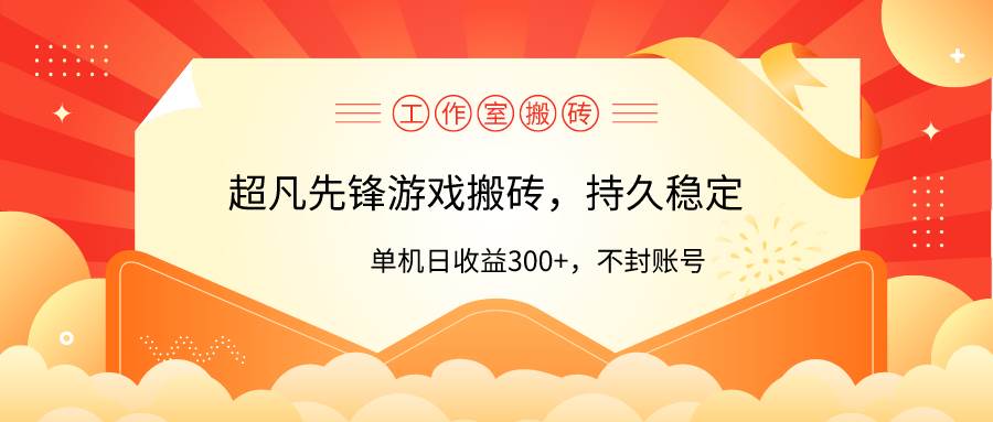工作室超凡先锋游戏搬砖，单机日收益300+！零风控！-靠谱项目库