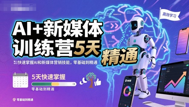 AI+新媒体训练营，5天快速掌握AI和新媒体营销技能，零基础到精通-靠谱项目库
