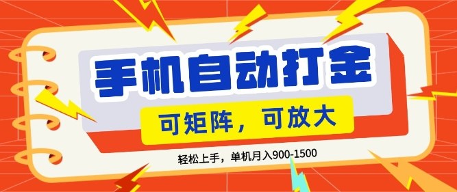 零基础手机打金，小白轻松上手，单机每月收益1.5k，可矩阵放大操作【揭秘】-靠谱项目库