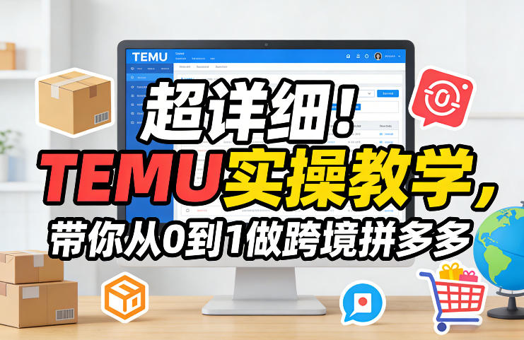 超详细！TEMU实操教学，带你从0到1做跨境拼多多-靠谱项目库