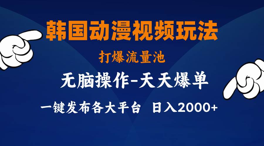 （11560期）韩国动漫视频玩法，打爆流量池，分发各大平台，小白简单上手，…-靠谱项目库