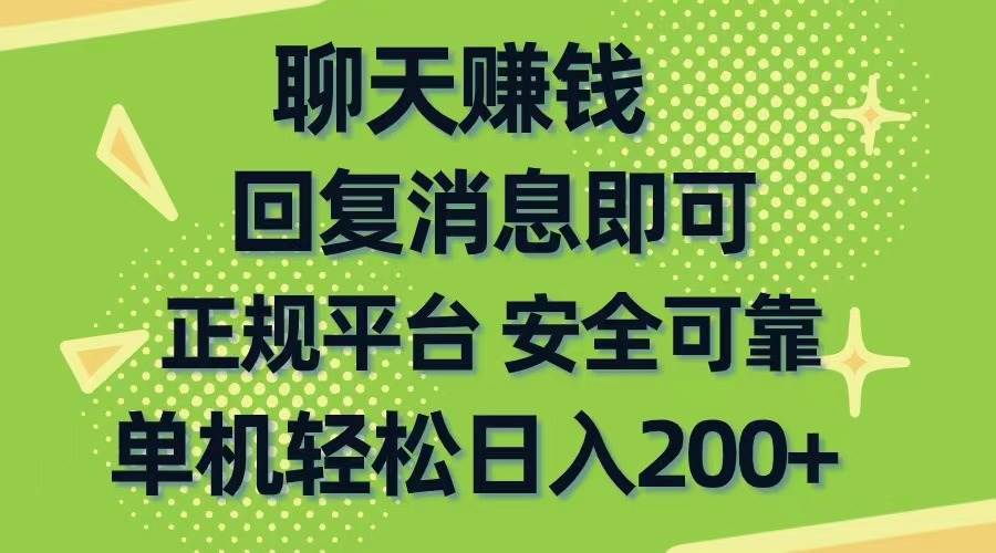 聊天赚钱，无门槛稳定，手机商城正规软件，单机轻松日入200+-靠谱项目库