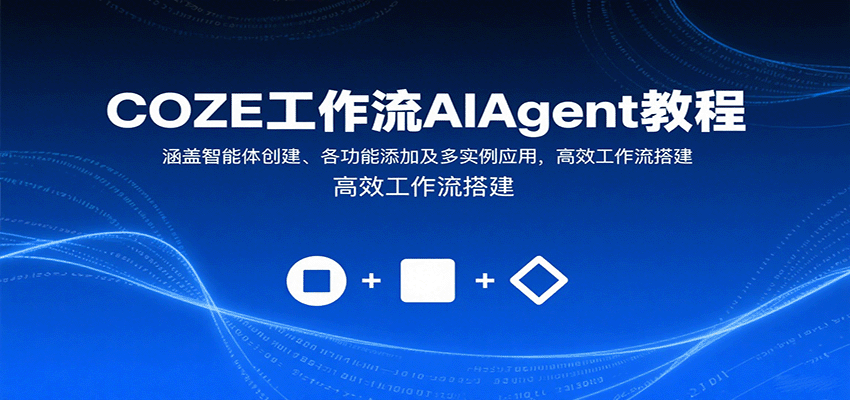 COZE工作流AIAgent教程：涵盖智能体创建、各功能添加及多实例应用，高效工作流搭建-靠谱项目库