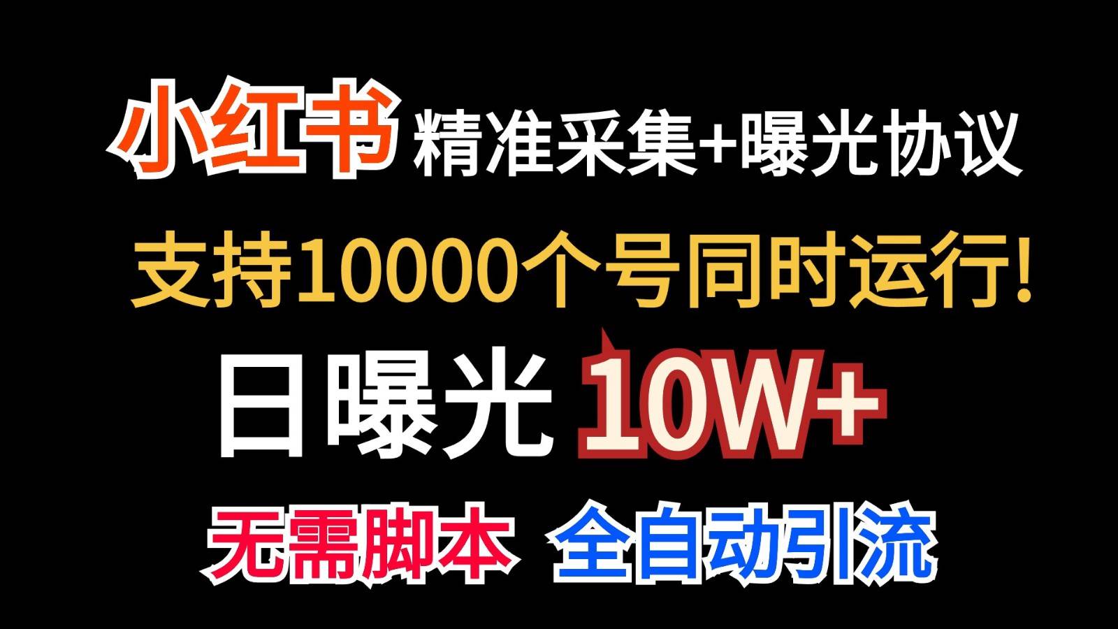 价值10万！小红书自动精准采集＋日曝光10w＋-靠谱项目库