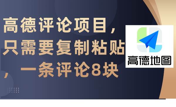 高德评论项目，只需要复制粘贴，一条评论8块-靠谱项目库
