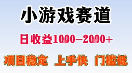 副业天花板！小游戏掘金：日入1k + ，0 门槛上手无难度，人人可做上手快，项目超稳定【揭秘】-靠谱项目库