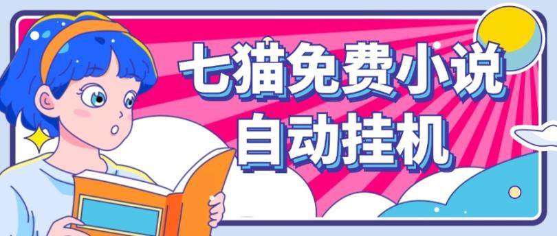 看小说. 七猫小说无脑全自动挂机，单账号利润150+！可批量矩阵操作-靠谱项目库