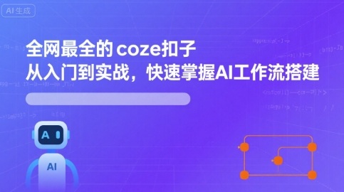 全网最全的coze扣子从入门到实战，快速掌握AI工作流搭建-靠谱项目库