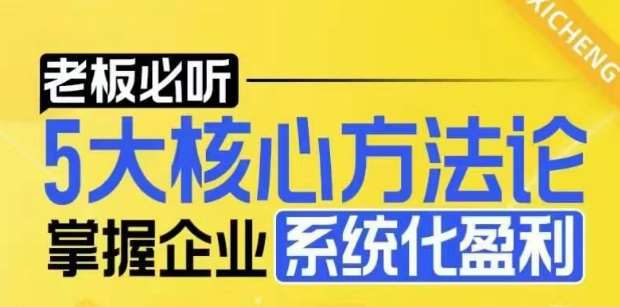 【老板必听】5大核心方法论，掌握企业系统化盈利密码-靠谱项目库