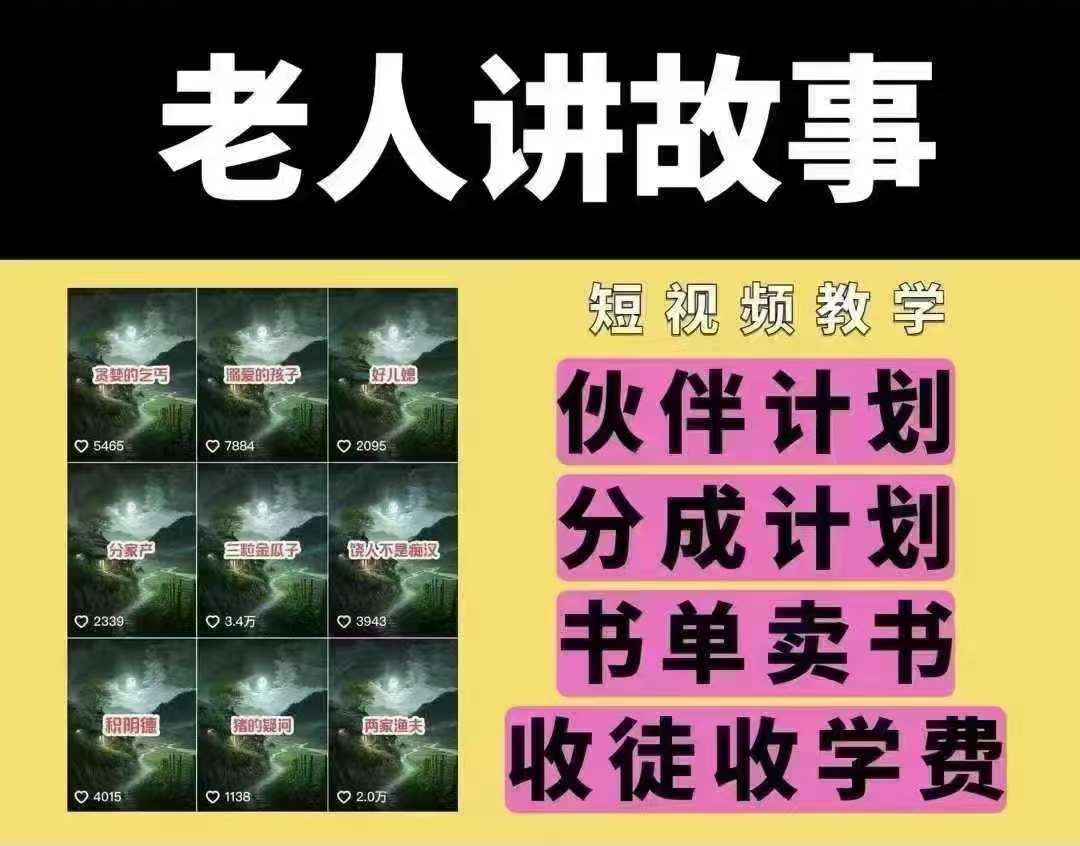 老人讲故事短视频教学，变现方式，可做伙伴计划、分成计划，书单卖书、收徒等-靠谱项目库
