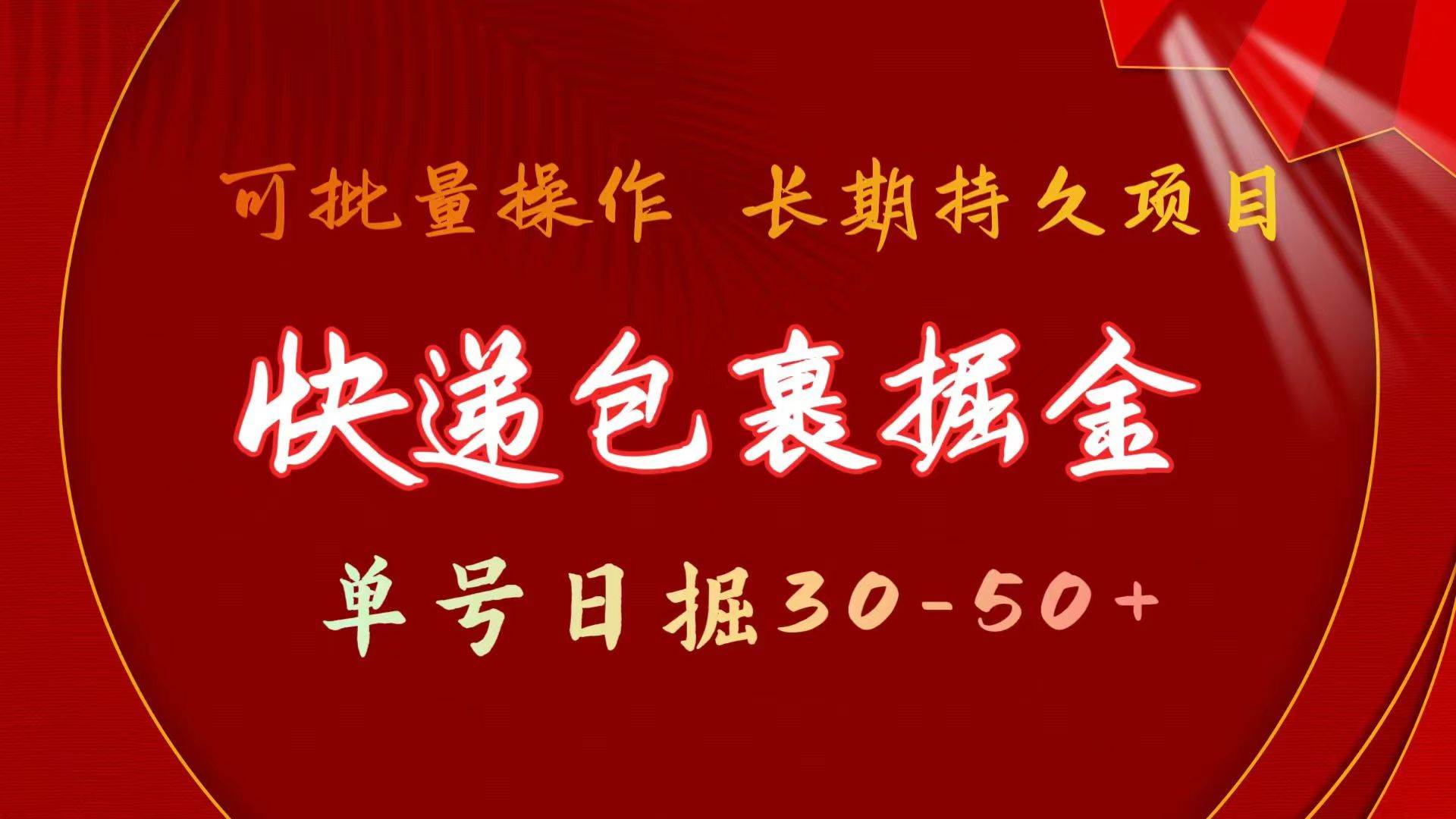 （11396期）快递包裹掘金 单号日掘30-50+ 可批量放大 长久持续项目-靠谱项目库