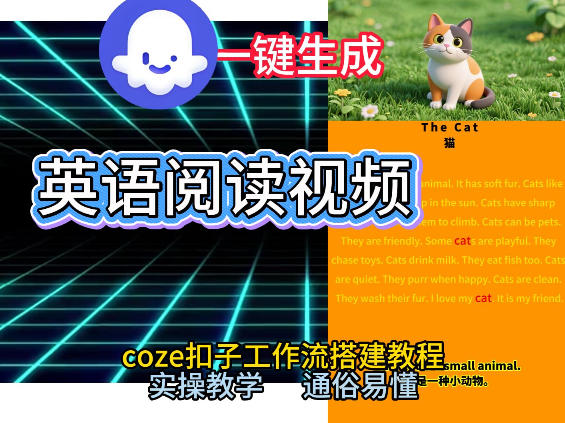 Coze工作流一键生成少儿英语阅读短视频，从0到1演示搭建过程，实操教学，小白也可以学会，搭建自己的AI智能体-靠谱项目库