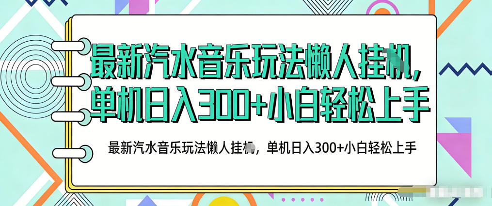 2026最新汽水音乐人项目玩法，上传音乐到抖音号里，用云手机运行，无需养号，无任何风控【揭秘】-靠谱项目库
