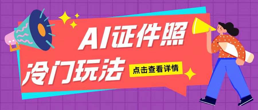 AI证件照玩法单日可入200+无脑操作适合新手小白(揭秘)-靠谱项目库