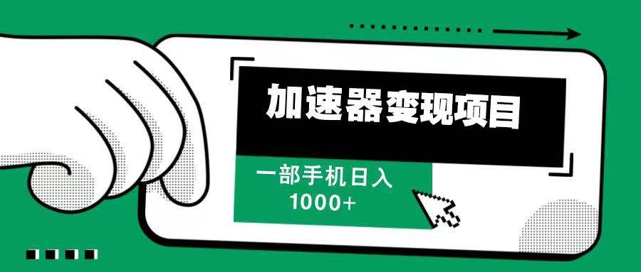 （13642期）12月最新加速器变现，多劳多得，不再为流量发愁，一步手机轻松日入1000+-靠谱项目库