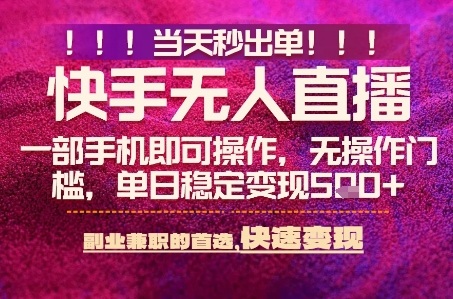 快手无人不封号最新AI转播玩法，当天见收益，轻松日入5张+，一部手机就可以操作【揭秘】-靠谱项目库