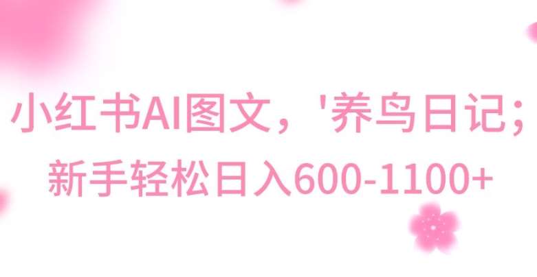 最新冷门暴利玩法，Al制作“养鸟”图文，日入400-800+【揭秘】-靠谱项目库
