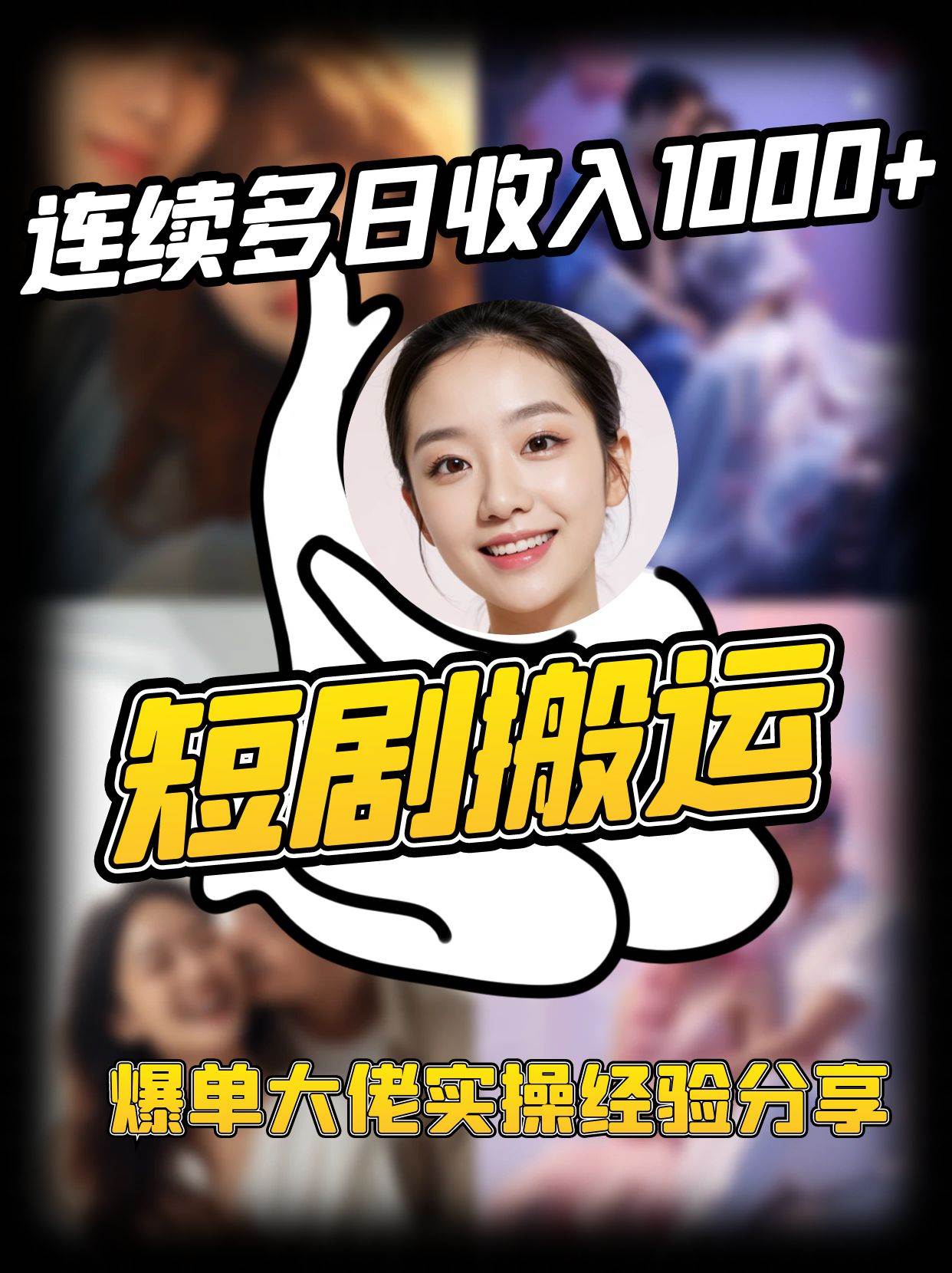 短剧搬运项目 连续多日收入1000+ 爆单大佬实操经验分享-靠谱项目库