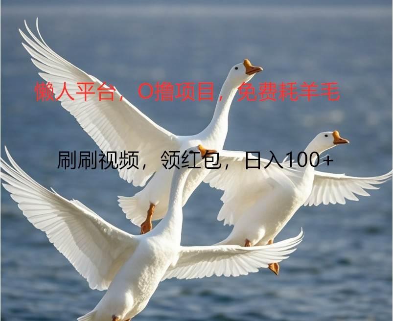 O撸懒人平台，全新手机广告不推广单机100+，刷刷就有捡钱一样， 简单无脑稳定-靠谱项目库