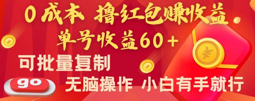 全新平台，0成本撸红包赚收益，单号收益60+，可批量复制，无脑操作，小白有手就行【揭秘】-靠谱项目库