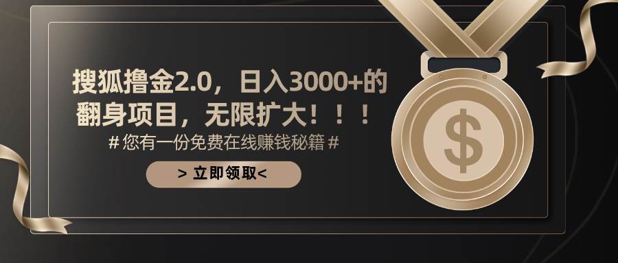 （11196期）搜狐撸金2.0日入3000+，可无限扩大的翻身项目-靠谱项目库