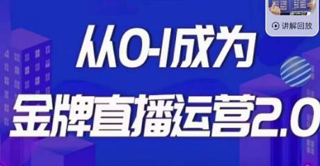 交个朋友·金牌直播运营2.0，运营课从0-1成为金牌直播运营-靠谱项目库