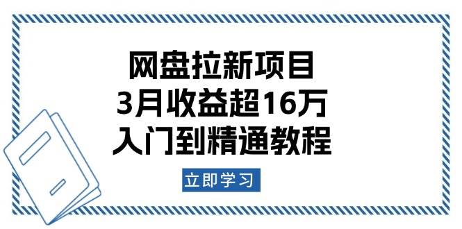 （13994期）网盘拉新项目：3月收益超16万，入门到精通教程-靠谱项目库
