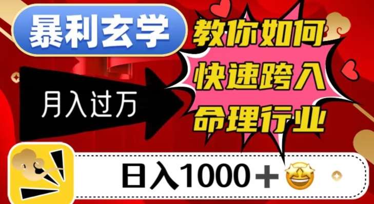 暴利玄学，教你如何快速跨入命理行业，日入1000＋月入过万-靠谱项目库
