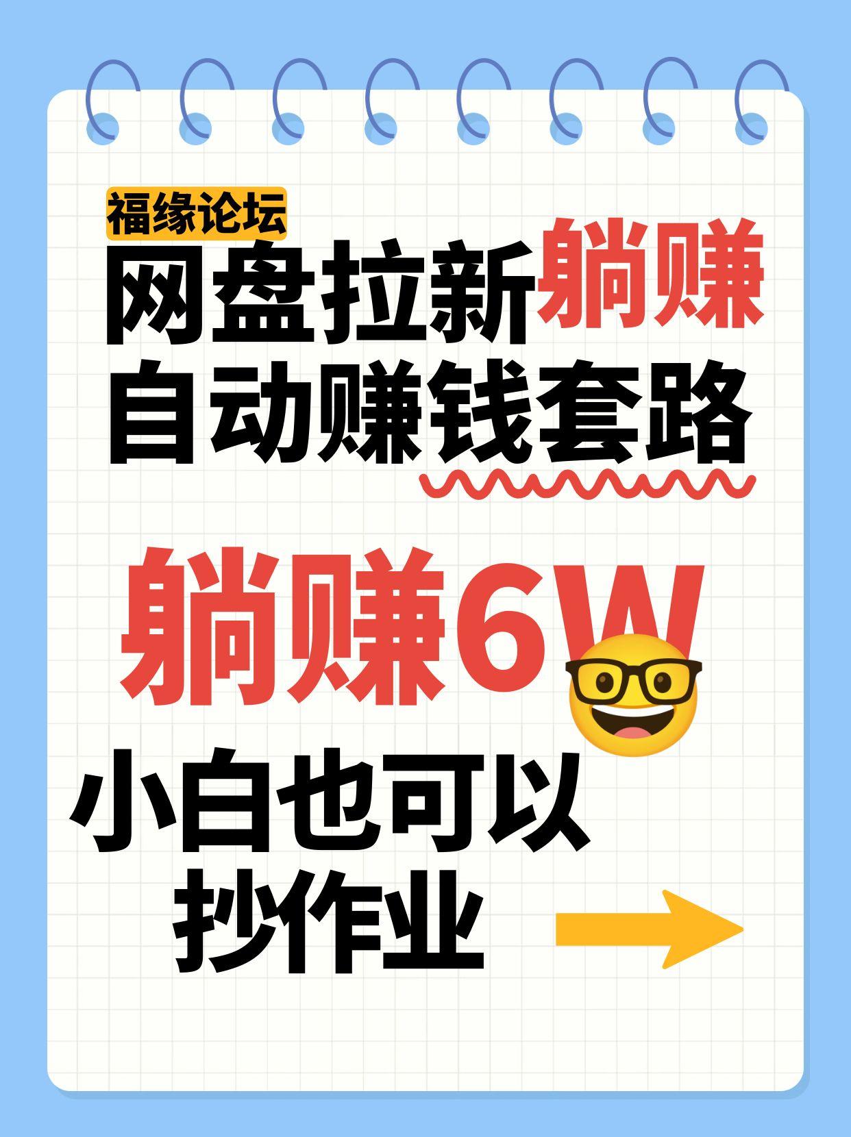 网盘拉新自动赚钱套路，几元的资料躺赚6W+，小白也可以抄作业！-靠谱项目库