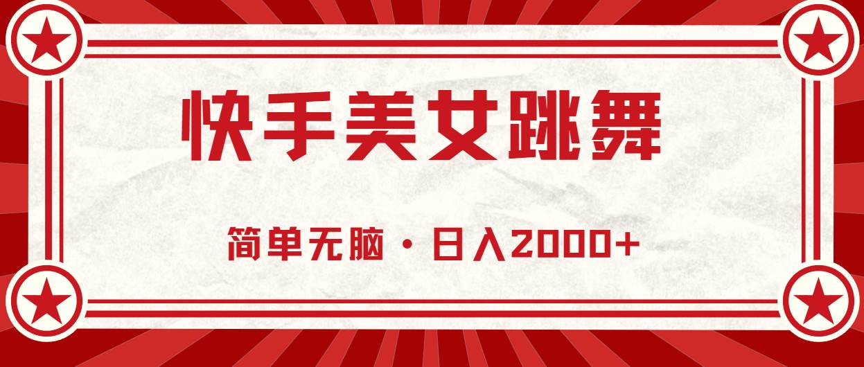 （11663期）快手美女直播跳舞，0基础-可操作，轻松日入2000+-靠谱项目库