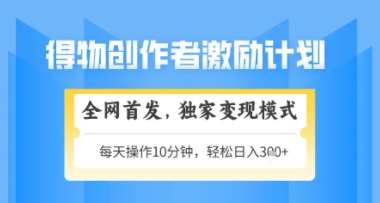 得物搞米新玩法2.0，独家变现模式，轻松上手，日入3张+可矩阵，可放大【揭秘】-靠谱项目库
