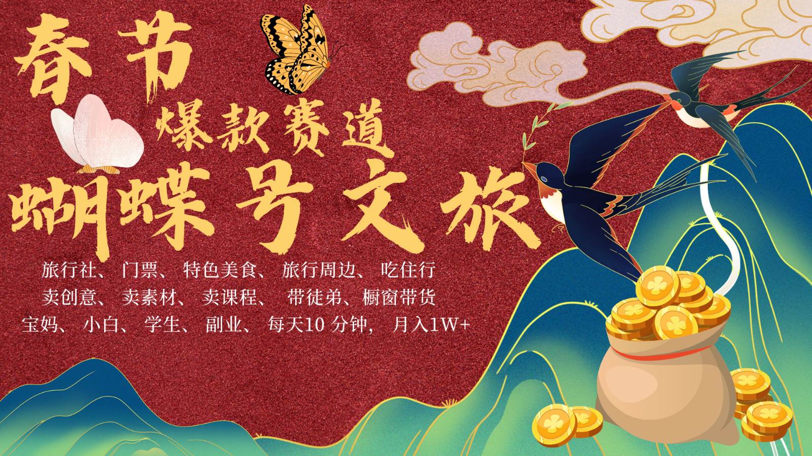 AI春节搞钱4.0升级版 蝴蝶号超火爆文旅赛道  AI一键制作 批量出内容   春节做轻松…-靠谱项目库