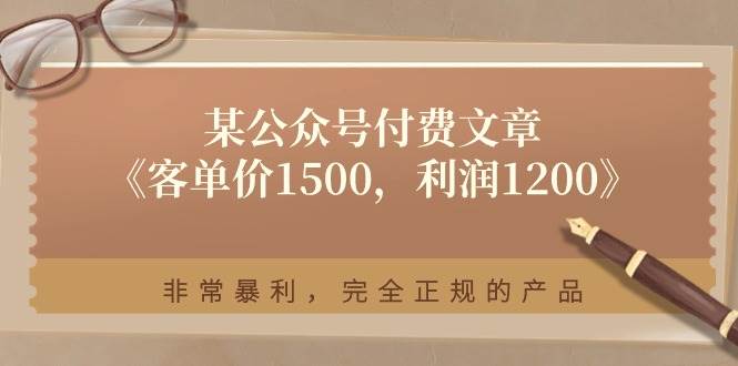 某付费文章《客单价1500，利润1200》非常暴利，完全正规的产品-靠谱项目库