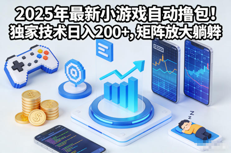 2025年最新小游戏自动撸包！独家技术日入2张+，矩阵放大躺賺【揭秘】-靠谱项目库