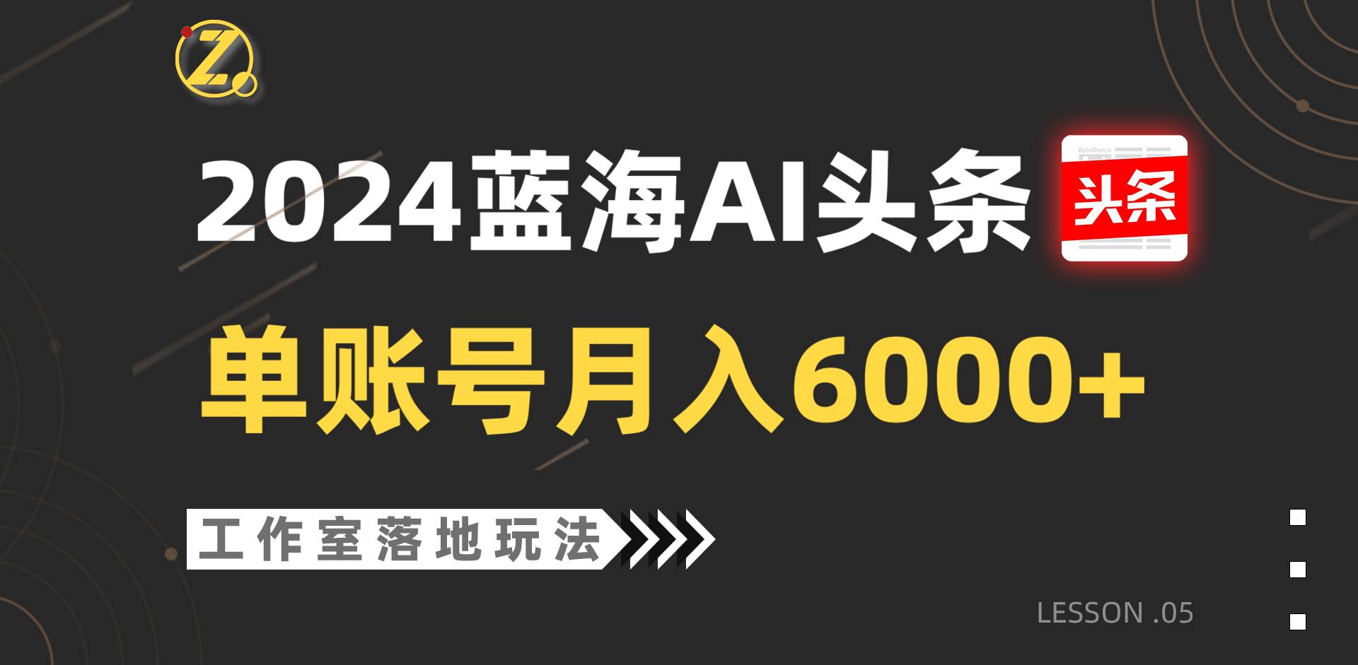 2024蓝海AI赛道，工作室落地玩法，单个账号月入6000+-靠谱项目库