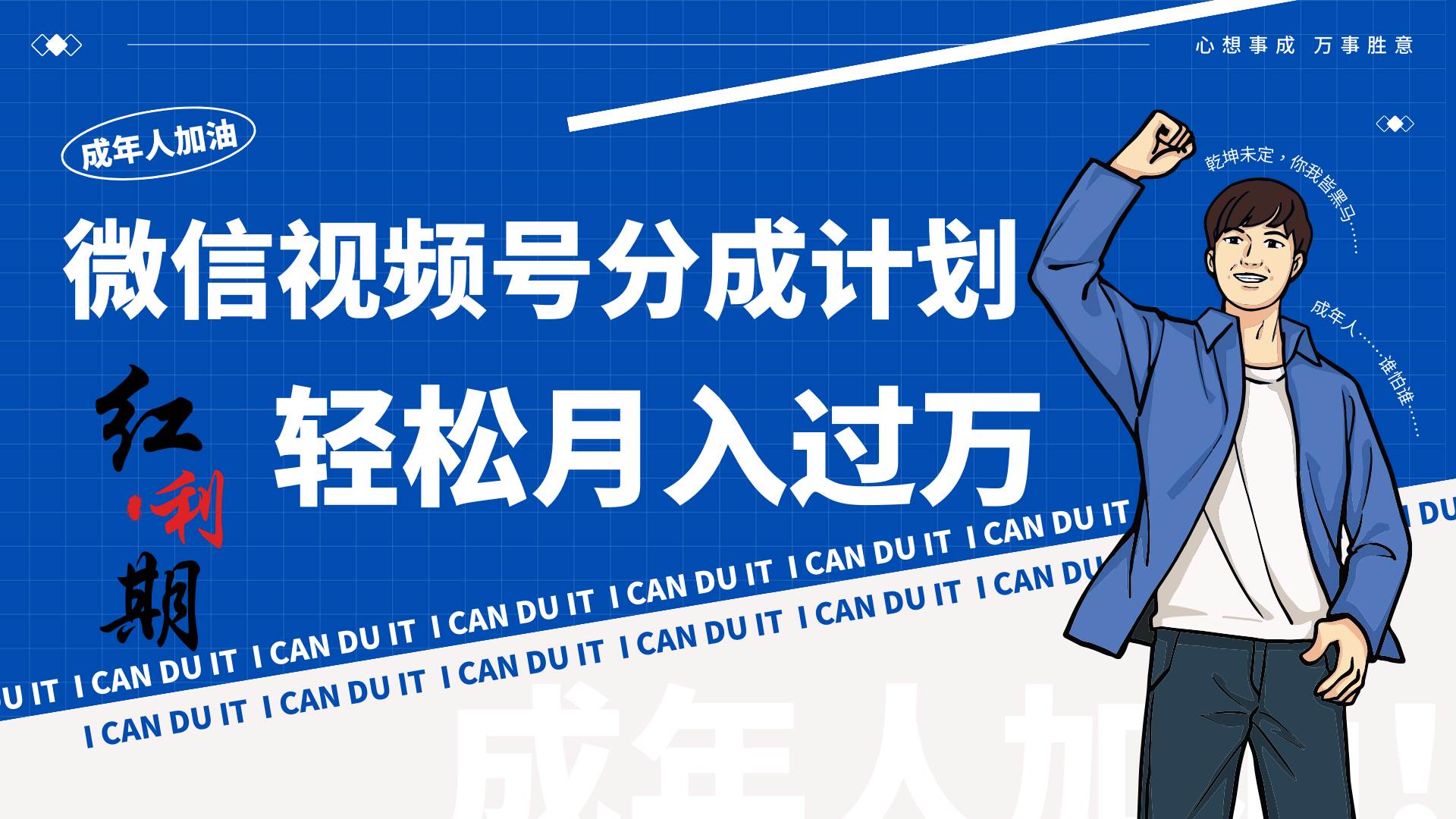 小白逆袭视频号分成计划红利期简创业让你轻松月入过万！-靠谱项目库