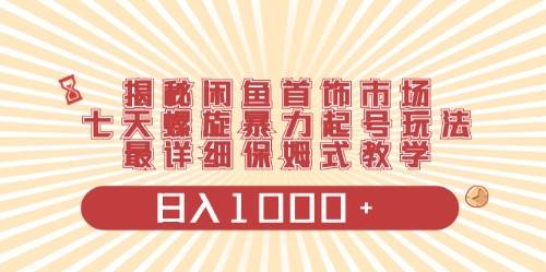 （10201期）闲鱼首饰领域最新玩法，日入1000+项目0门槛一台设备就能操作-靠谱项目库