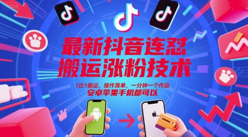 最新抖音连怼搬运涨粉技术，1比1搬运，操作简单，一分钟一个作品，安卓苹果手机都可以-靠谱项目库