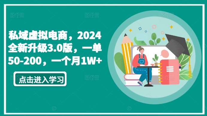 私域虚拟电商，2024全新升级3.0版，一单50-200，一个月1W+【揭秘】-靠谱项目库