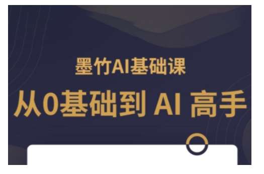 AI基础课，从0到 AI 高手，探索 AI 的无限可能-靠谱项目库