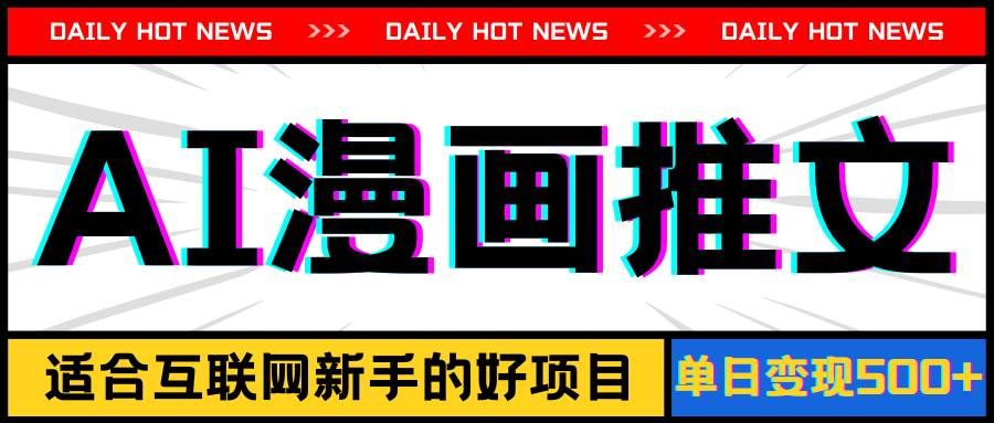 （11632期）手机也能做AI漫画推文，播放量20w＋，新手玩家的福利，单日变现500+-靠谱项目库