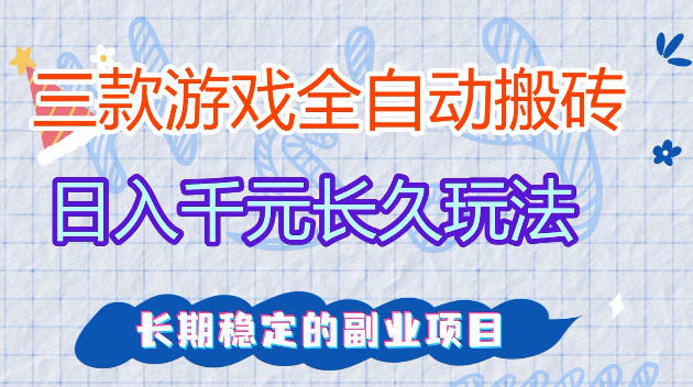 全自动老游戏搬砖，轻松日入1K+，独家技术，无需人工操作，项目长期稳定【揭秘】-靠谱项目库