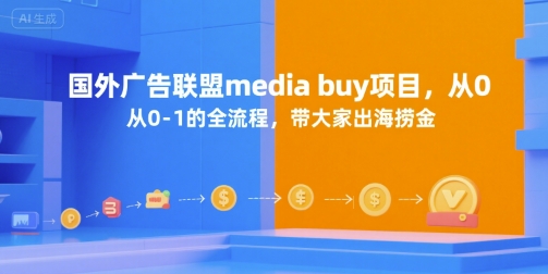 国外广告联盟media buy项目，从0-1的全流程，带大家出海捞金-靠谱项目库
