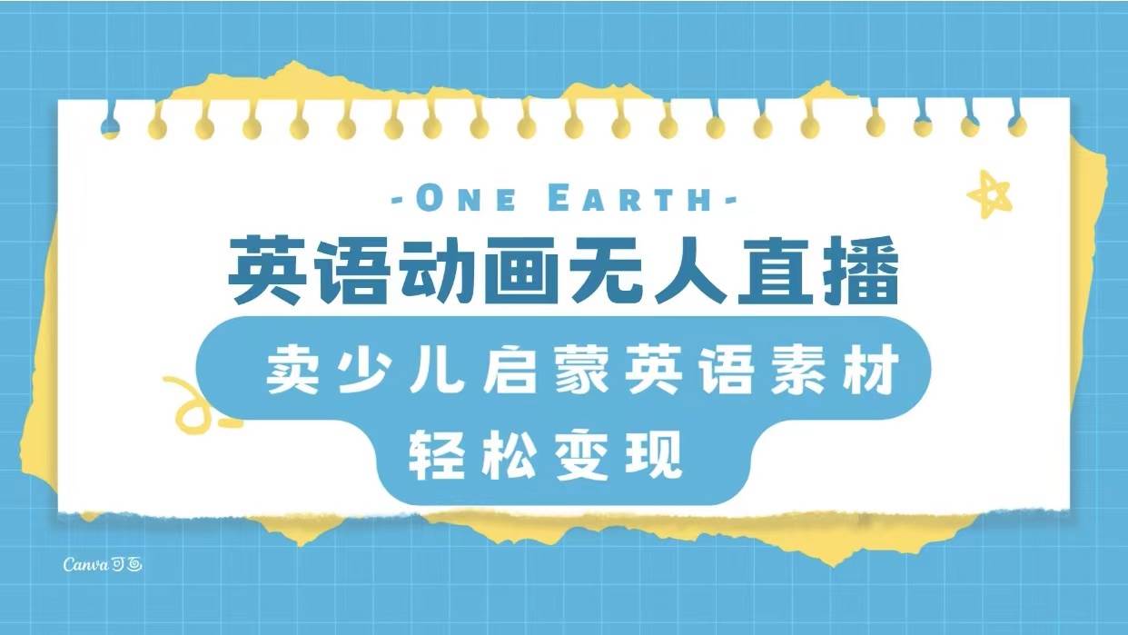 （8099期）英语动画无人直播，卖少儿启蒙英语素材，实现轻松变现-靠谱项目库