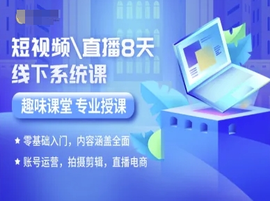 短视频直播8天线下系统课，零基础入门，内容涵盖全面，账号运营，拍摄剪辑，直播电商-靠谱项目库