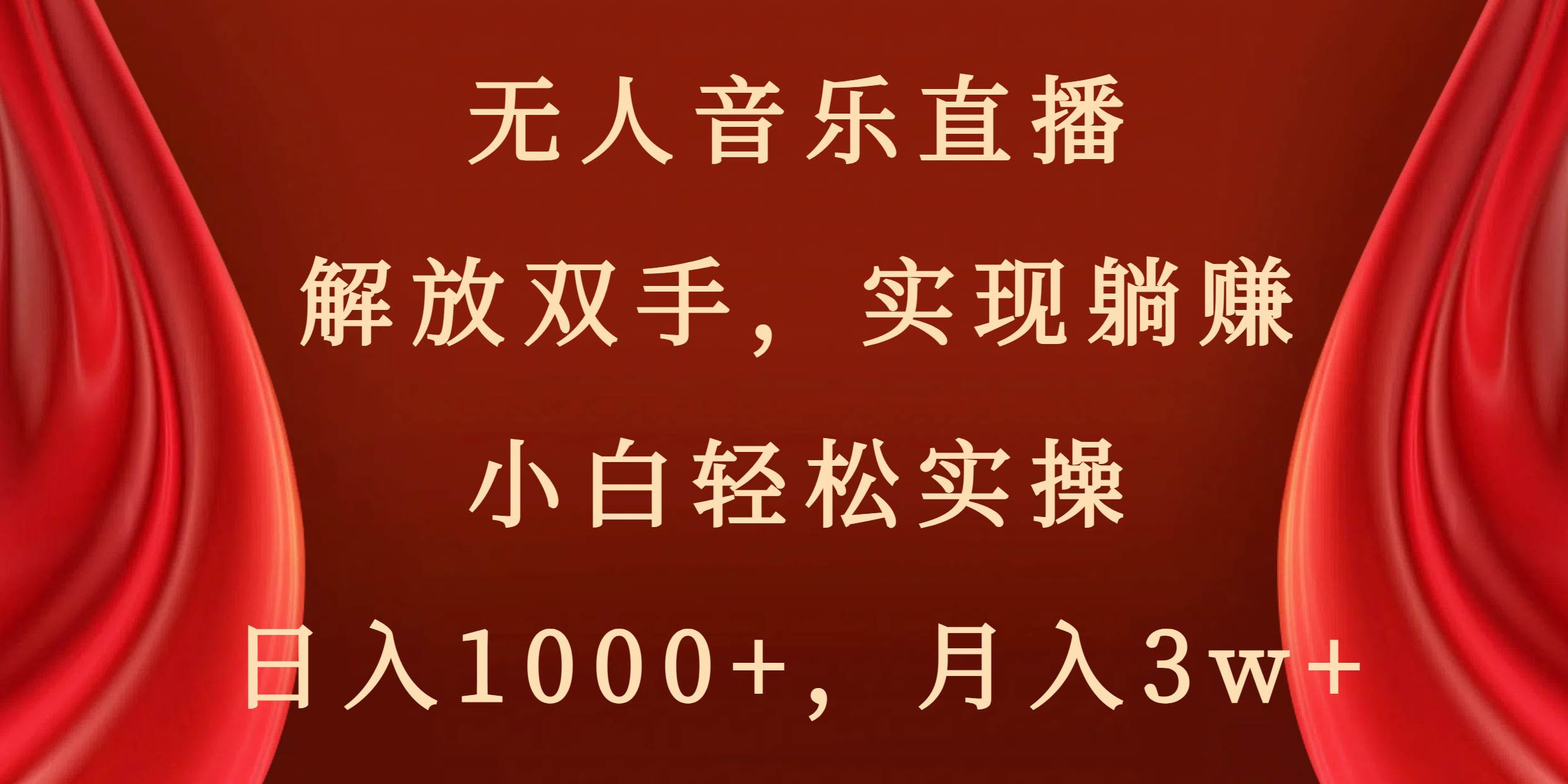 （8525期）无人音乐直播，解放双手，实现躺赚，小白轻松实操，日入1000+，月入3w+-靠谱项目库