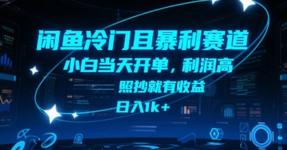 闲鱼冷门且暴利赛道，小白当天开单，利润高，照抄就有收益，日入1k+【揭秘】-靠谱项目库