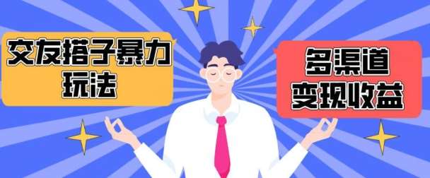 搭子交友群暴力变现玩法，抖音快手等多渠道变现玩法，月收益轻松突破1.6W+【揭秘】-靠谱项目库