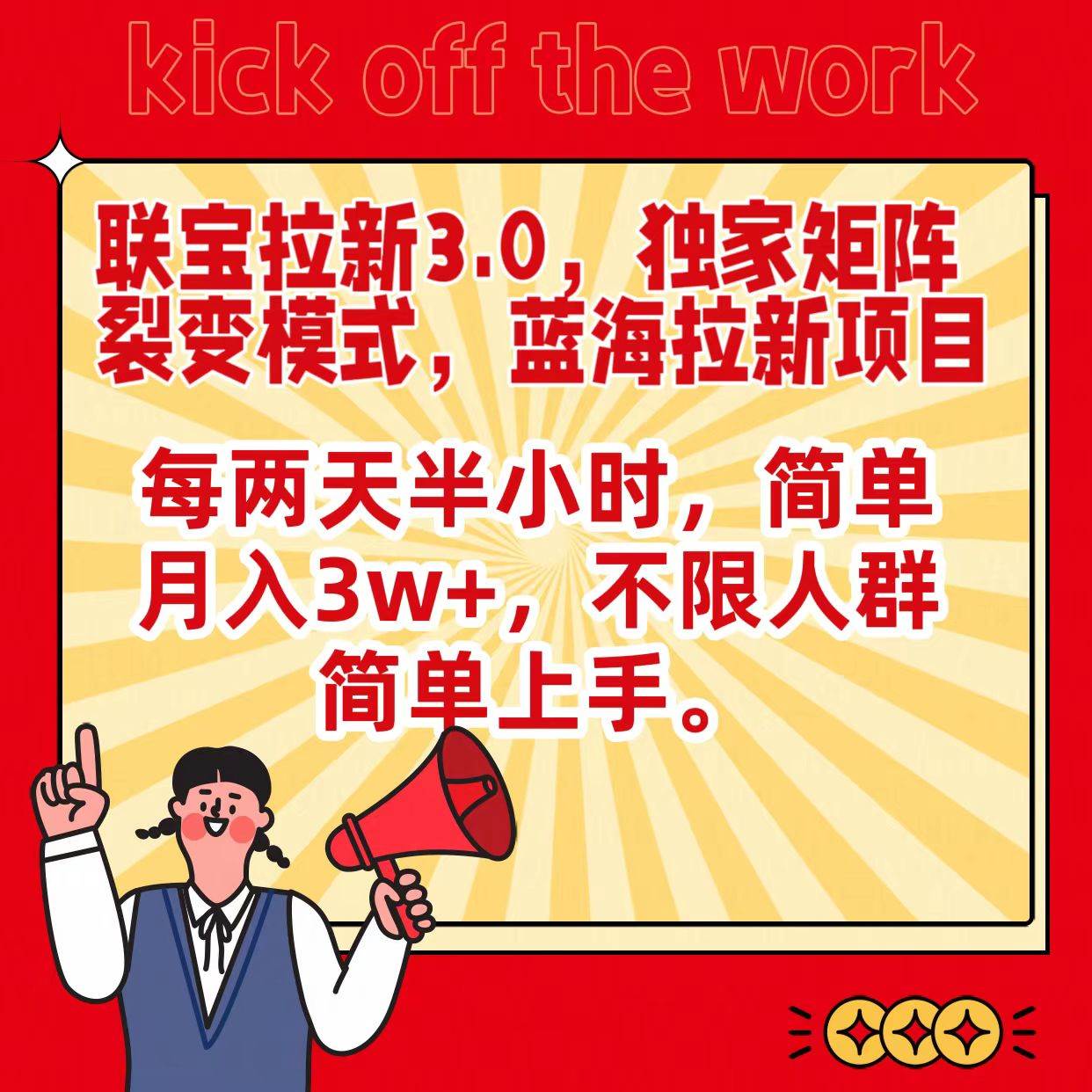 联宝蓝海拉新3.0，独家矩阵裂变模式，每两天半小时，简单月入3w+，不限人群简单上手-靠谱项目库