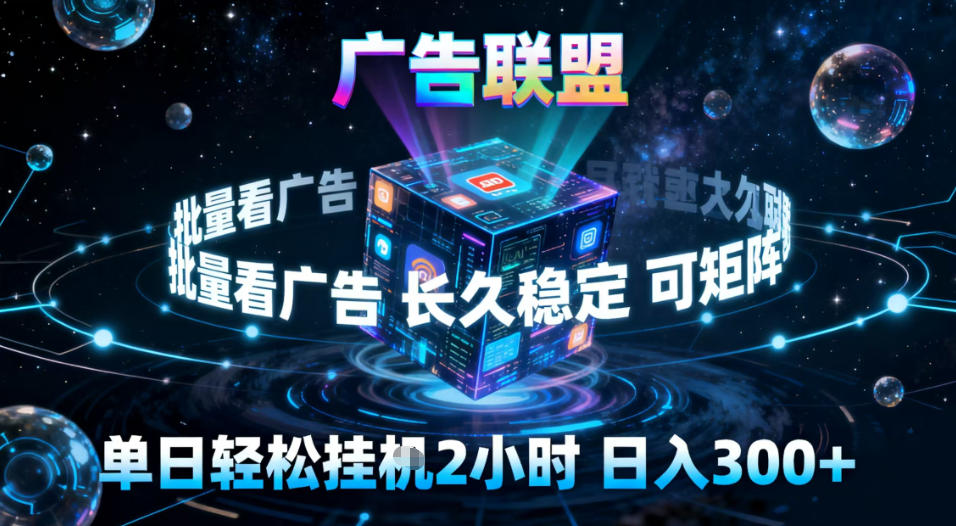 广告联盟全自动挂G掘金，稳定长期，单窗口最高收益30+，可矩阵【揭秘】-靠谱项目库